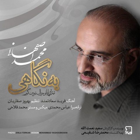 دانلود موزیک به نگاهی محمد اصفهانی